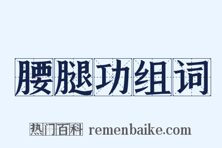 腰腿功组词是什么意思的图片